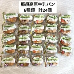 神田五月堂　那須高原牛乳パン　ミルク　チョコレート　いちご他　6種類　合計24個