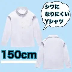 【高評価】スクールワイシャツ 長袖 150 男の子 男子 学生服 制服 冠婚葬祭