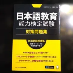 書き込みなし】アルク 日本語教育能力検定試験 対策問題集 - メルカリ