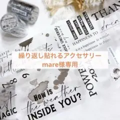 繰り返し貼れるアクセサリーmare様 リクエスト 3点 まとめ商品