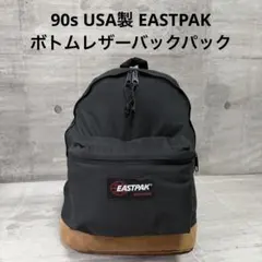 レアEastpakバックパック ブラックレザーボトム90’s レアEastpakバックパック ブラックレザーボトム90's - メルカリ