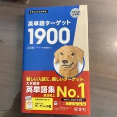 大学入試　英単語ターゲット1900 6訂版