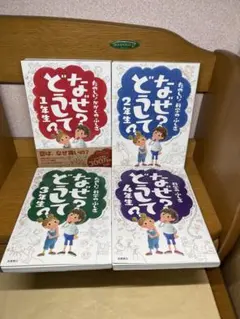なぜ?どうして? : たのしい!かがくのふしぎ 4冊3.25