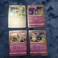 25th コスモウム　コスモッグ等　4枚セット