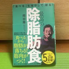 最高の除脂肪食