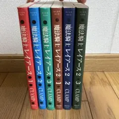魔法騎士(マジックナイト)レイアース 全巻　6冊セット　女性漫画　全巻セット