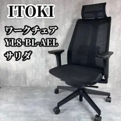 ITOKI イトーキ オフィスチェア ワークチェア YL8-BL-AEL 黒