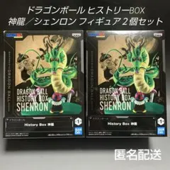 ドラゴンボール ヒストリーボックス 神龍／シェンロン ２個セット