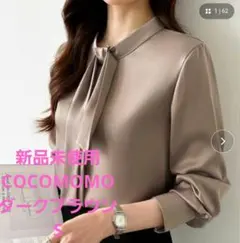 新品タグ付き COCOMOMO ボウタイブラウス 長袖 ダークブラウン Sのサムネイル