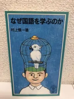 なぜ国語を学ぶのか