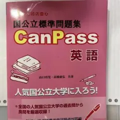 CanPass 英語 問題編