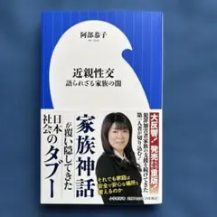 近親性交 : 語られざる家族の闇