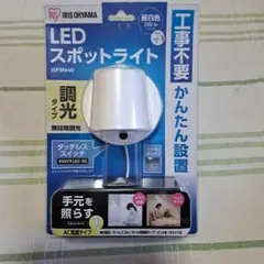 IRIS OHYAMA LEDスポットライト ISP3N-Wのサムネイル
