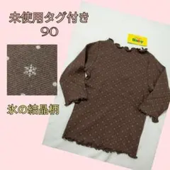 未使用タグ付き　氷の結晶柄トップス【90】ベビー　長袖　カットソー　女の子