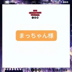 まっちゃん様　専用のサムネイル