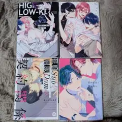 BL 漫画 ハイキー×ローキー、征服Subと屈服Domの契約関係、君の足元で愛を