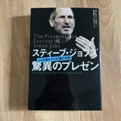 スティーブ・ジョブズ驚異のプレゼン : 人々を惹きつける18の法則