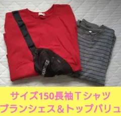 値下げ不可】150　長袖Ｔシャツ　ブランシェス　トップバリュ　2点セット　男の子