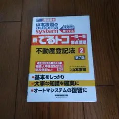 新・でるトコ 不動産登記法 2 第7版