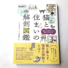 猫と住まいの解剖図鑑