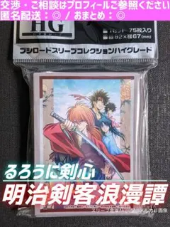 ブシロードスリーブ　るろうに剣心　★　《明治剣客浪漫譚/vol.4257》　①