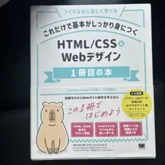 これだけで基本がしっかり身につく HTML/CSS&Webデザイン1冊目の本