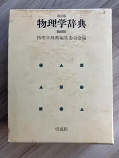 2025年最新】物理学辞典の人気アイテム - メルカリ