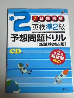 英検準2級 予想問題ドリル