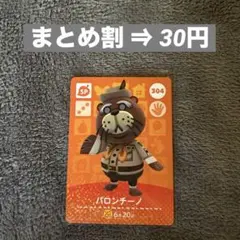amiibo あつ森 第4弾 パロンチーノ 304 どうぶつの森