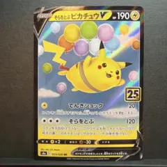 25th　そらとぶピカチュウV　1枚のサムネイル