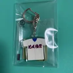 花咲徳栄キーホルダー