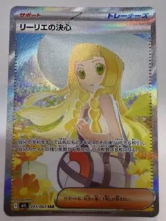 リーリエの決心 091/063 SAR 美品　ポケモンカード