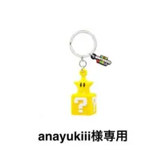 【新品未使用】USJ ハテナブロック キーチェーン スター