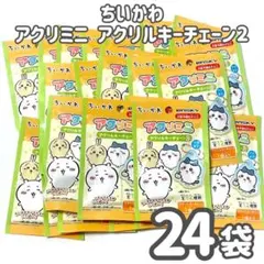 【未開封】ちいかわ　アクリミニ　アクリルキーチェーン2　24個　キーホルダー①