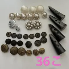 SALE！ボタン★36個おまとめset