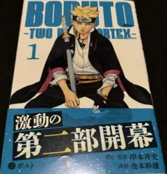 BORUTO -TWO BLUE VORTEX- 1巻 初版 帯付き - メルカリ