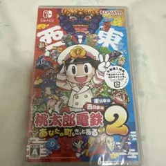 Switch桃太郎電鉄2 あなたの町もきっとある東日本編+西日本編 新品未開封品