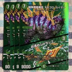 闘争類喧嘩目ステゴロカイザー/お清めシャラップ　MAX版 ４枚