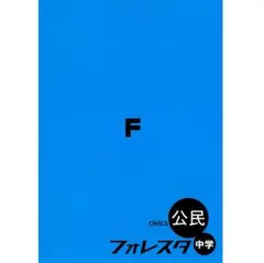 【裁断済・2025最新版】フォレスタ 公民（赤シート、解答、確認テスト付） 新刊