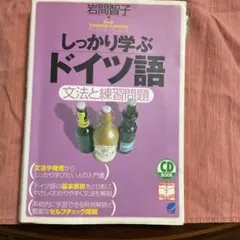 しっかり学ぶドイツ語 : 文法と練習問題