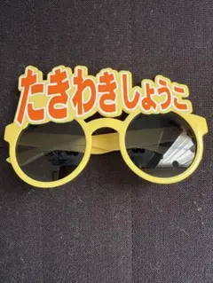 =LOVE 瀧脇笙古 サングラス