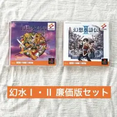 幻想水滸伝 1・2 廉価版セット｜PS one Books