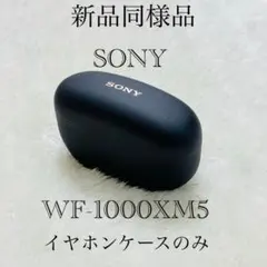 【新品同様品】SONY ワイヤレスイヤホン WF-1000XM5 ケースのみ