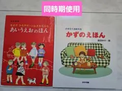 あいうえおのほん かずのえほん 絵本2冊セット はまだひろすけ 島田ゆか