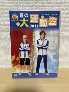 【テニミュ】テニスの王子様2ndシーズン 春の大運動会2012 DVD