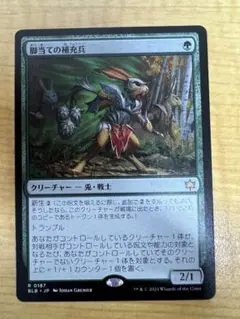 MTG　脚当ての補充兵　1枚　日本語版