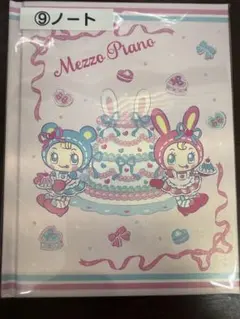 メゾピアノ　当たりくじ　ノート