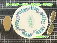 コースターシリーズ《ハーブ①》