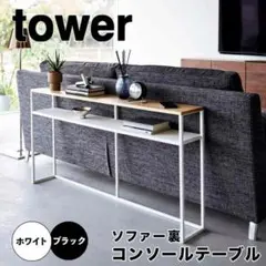 新品　未開封　tower タワー ソファー裏コンソールテーブル 棚付き　白家具