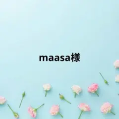 maasa様専用ページです☆